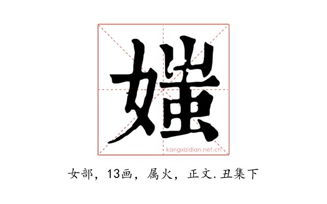 媸