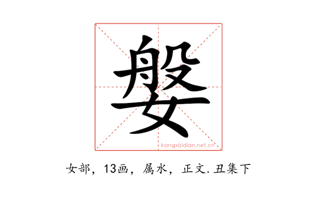 媻