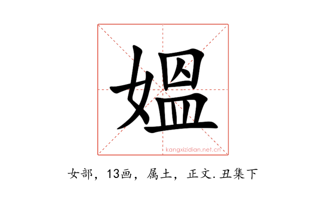 媼