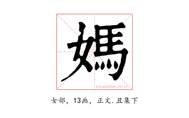 媽