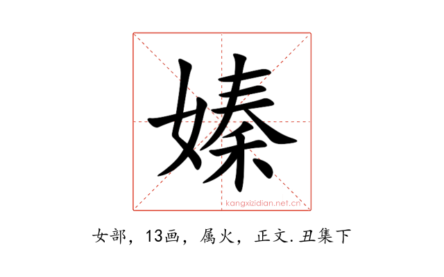 嫀