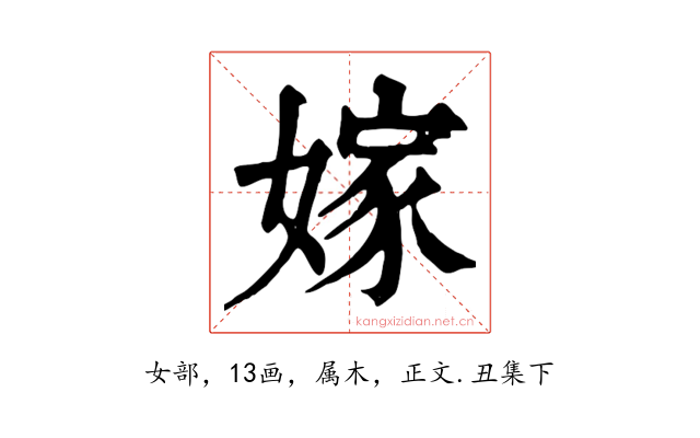 嫁