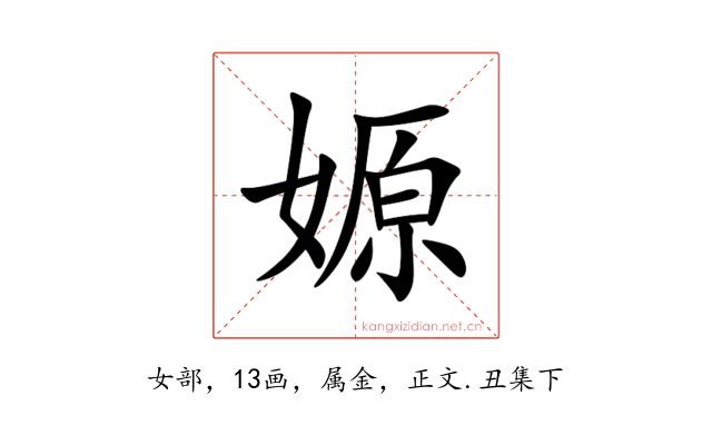 嫄