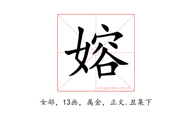 嫆