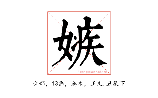 嫉