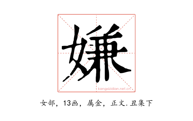 嫌