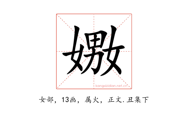 嫐