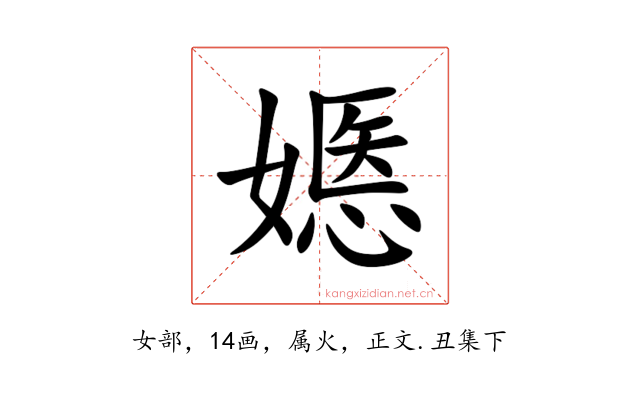 嫕