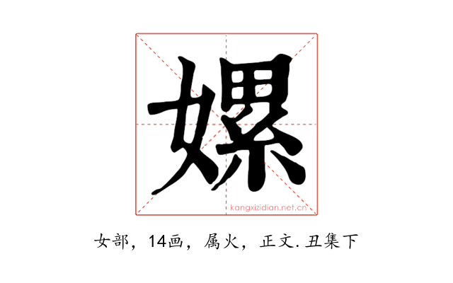 嫘