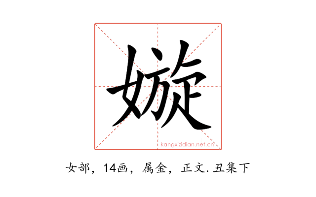 嫙