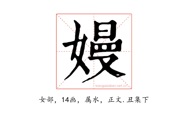 嫚
