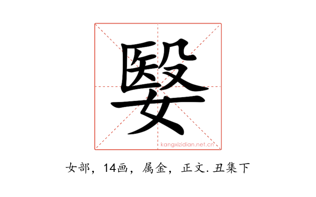 嫛