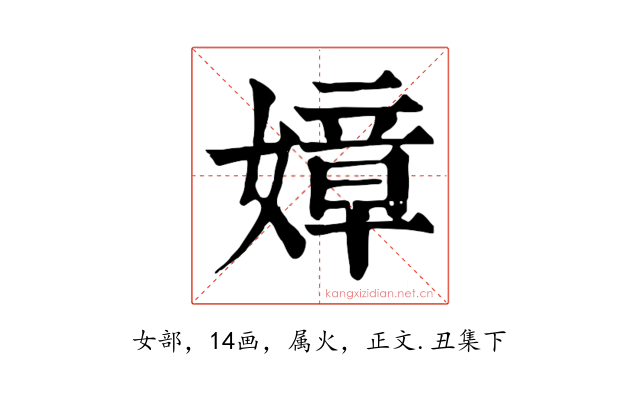 嫜