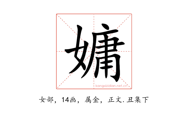 嫞