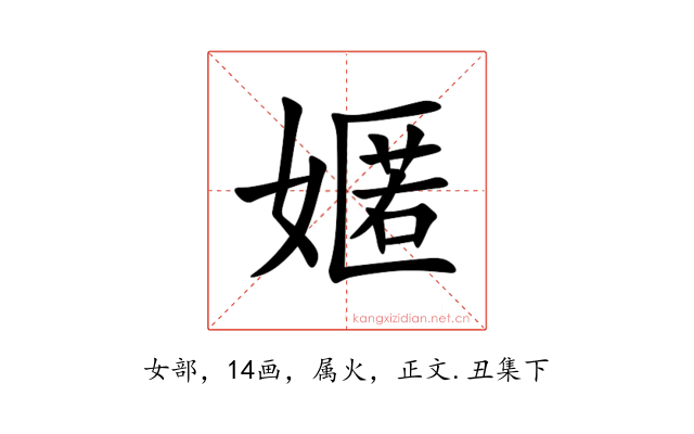 嫟