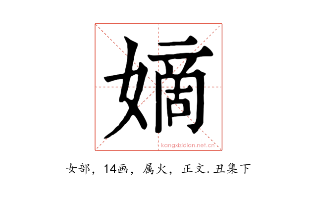 嫡