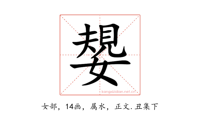 嫢