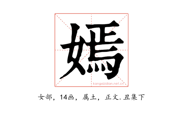 嫣