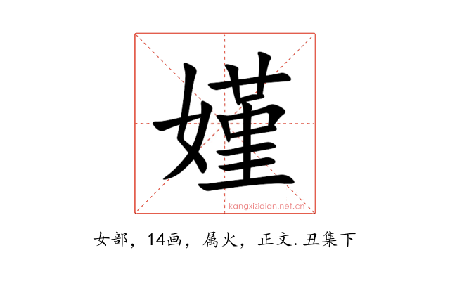嫤
