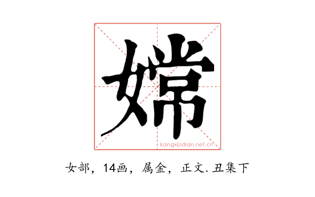 嫦