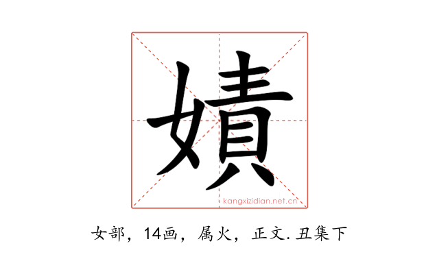 嫧