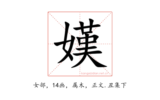 嫨