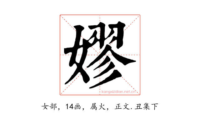 嫪