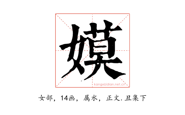 嫫