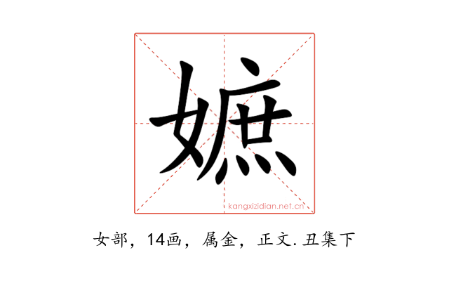 嫬