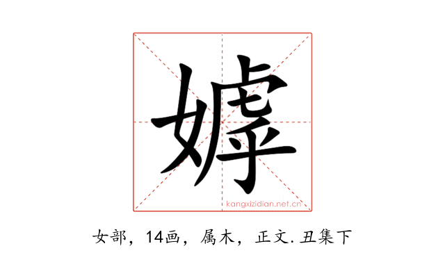嫭