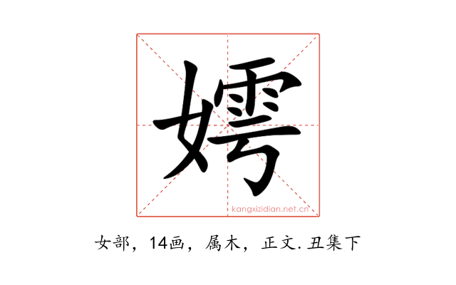 嫮