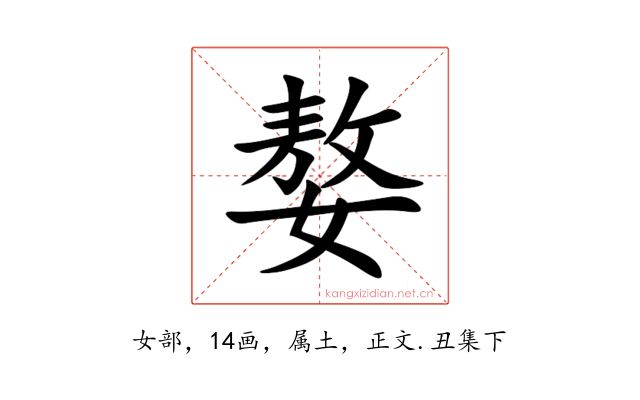 嫯