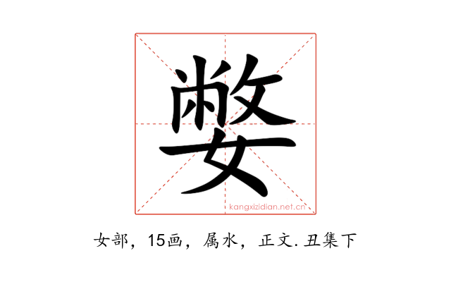 嫳