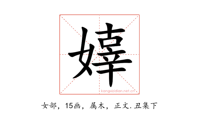 嫴