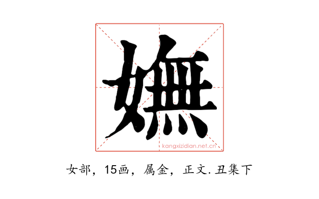 嫵