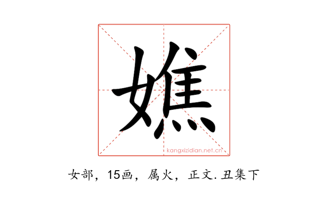 嫶