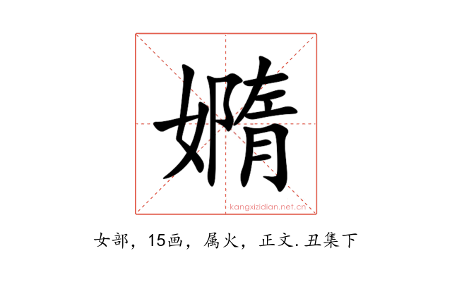 嫷
