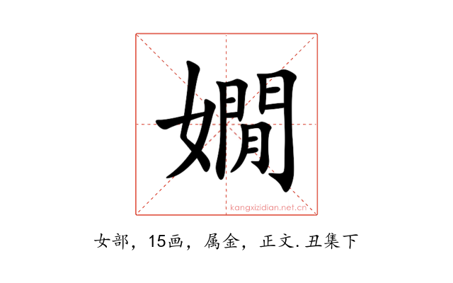 嫺