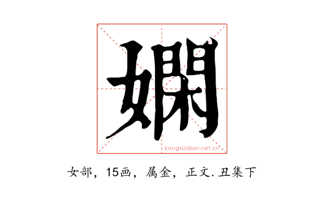 嫻