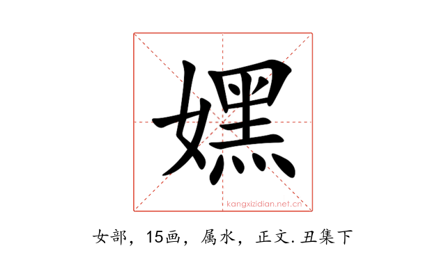 嫼