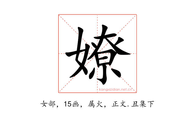 嫽