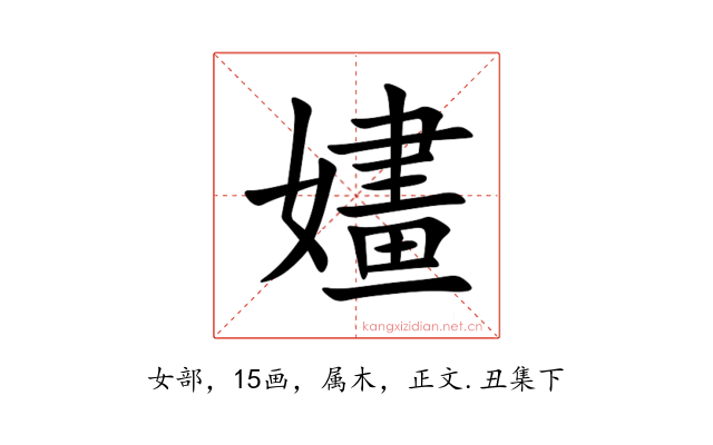 嫿