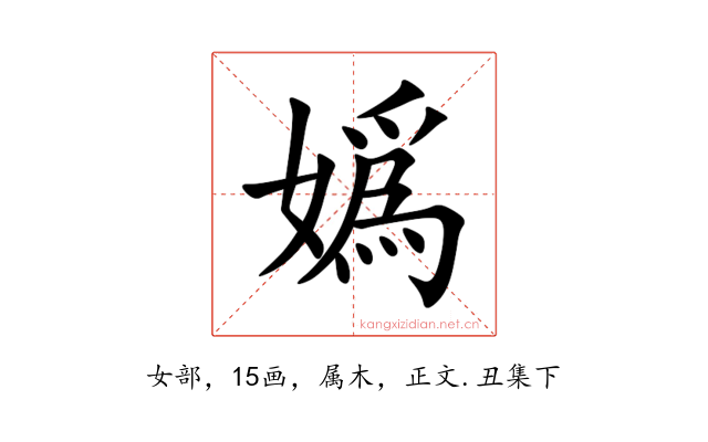 嬀