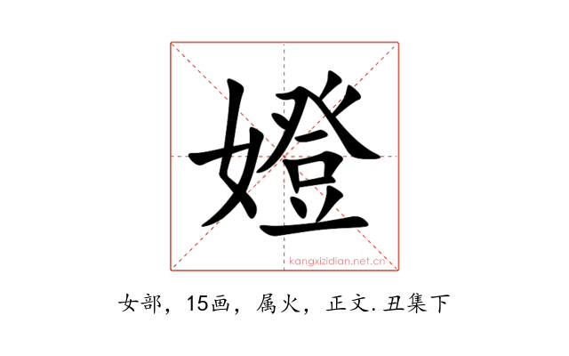 嬁