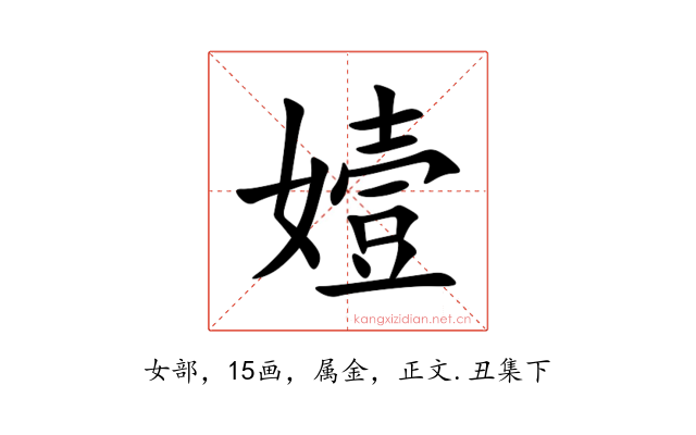 嬄