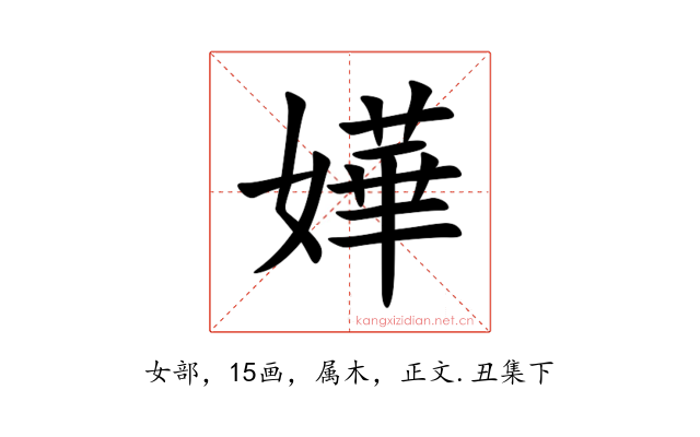 嬅