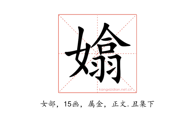 嬆