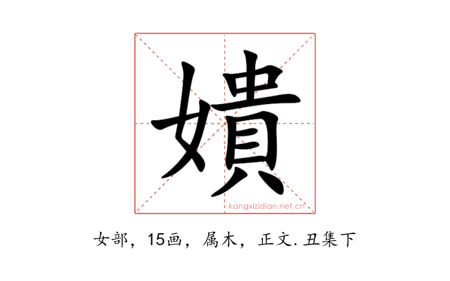嬇