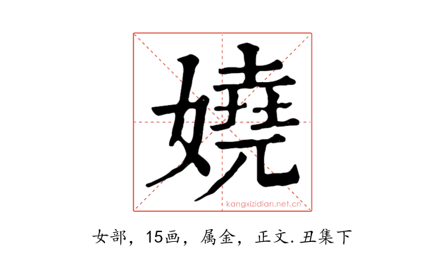 嬈