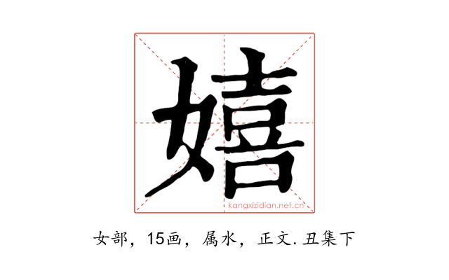 嬉